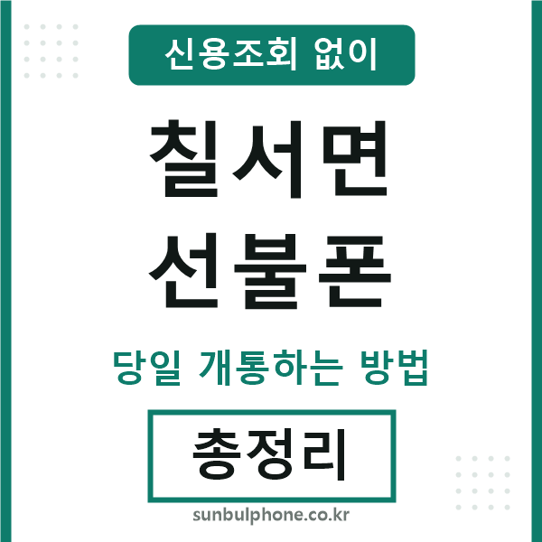 칠서면선불폰