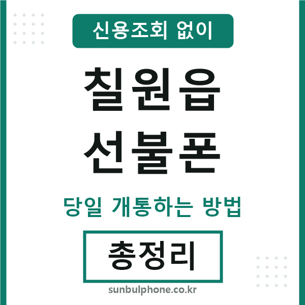 칠원읍선불폰