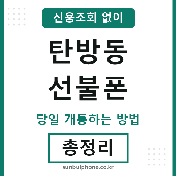 탄방동선불폰