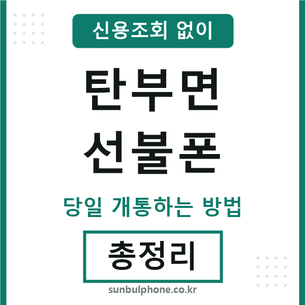 탄부면선불폰