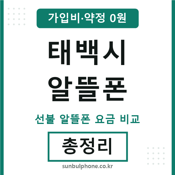 태백 알뜰폰