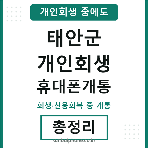 태안 개인회생 휴대폰개통