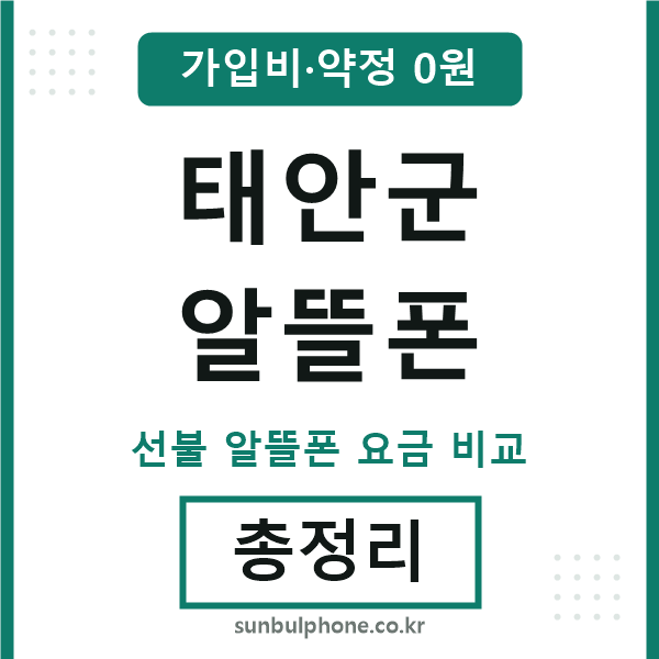태안군 알뜰폰