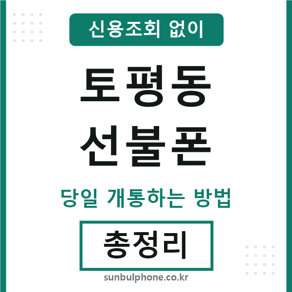 토평동선불폰