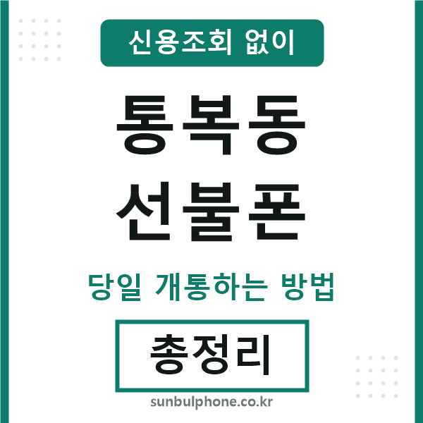 통복동선불폰