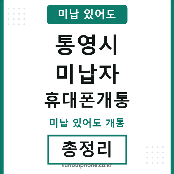 통영시 미납자 휴대폰개통