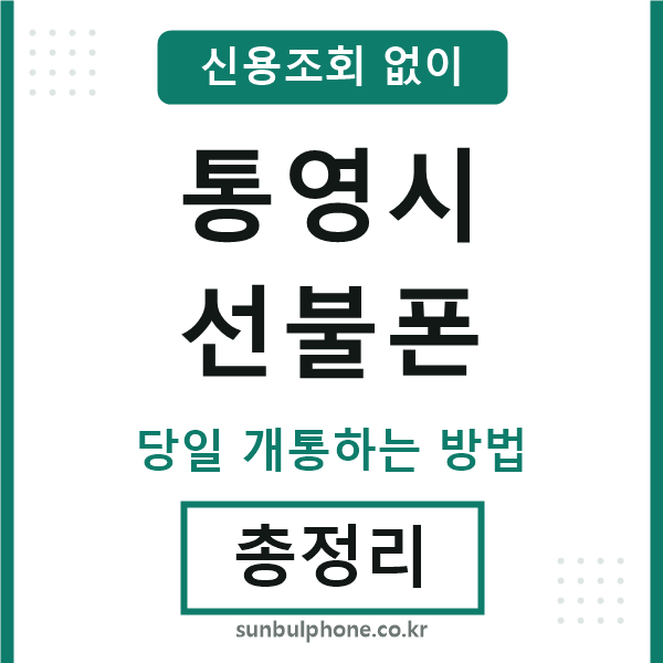 통영시선불폰