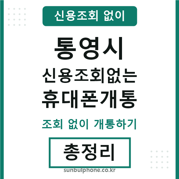 통영시 신용조회없는 휴대폰개통