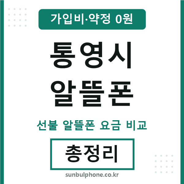 통영 알뜰폰