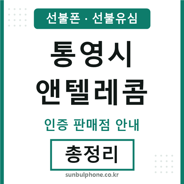 통영앤텔레콤