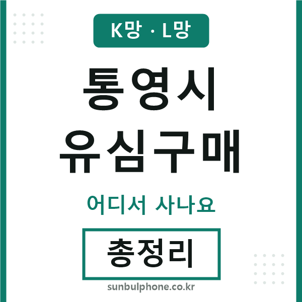 통영 유심구매