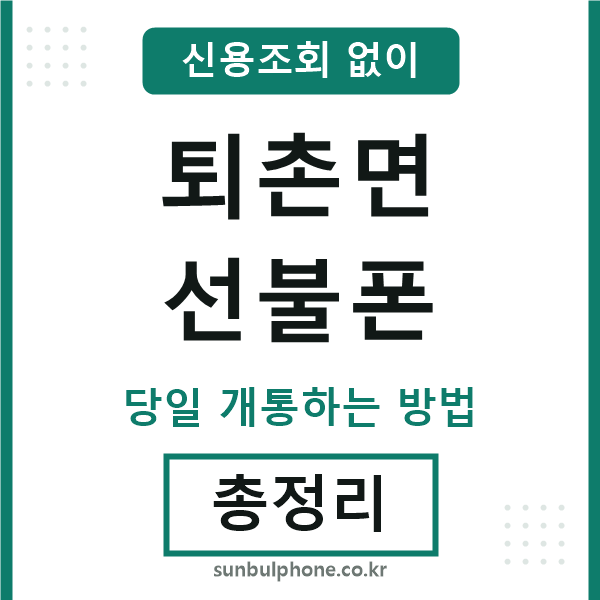 퇴촌면선불폰