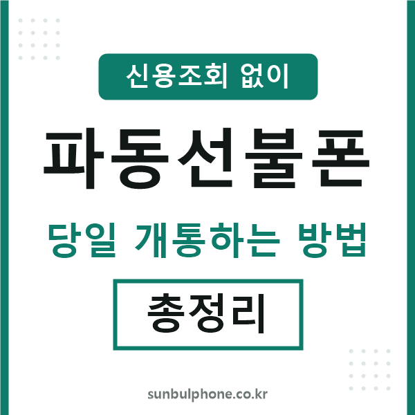 파동선불폰