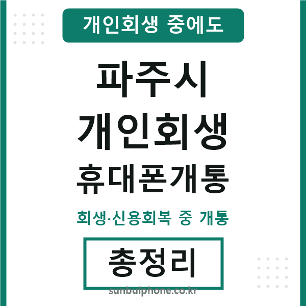 파주시 개인회생 휴대폰개통