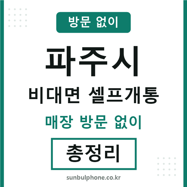 파주 비대면 셀프개통