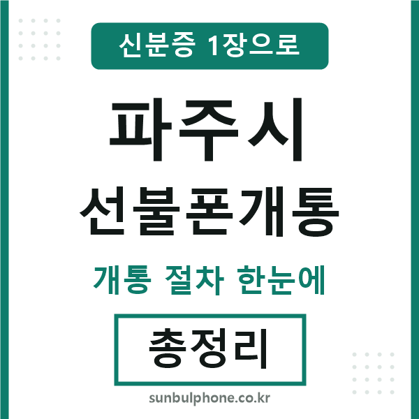 파주 선불폰개통