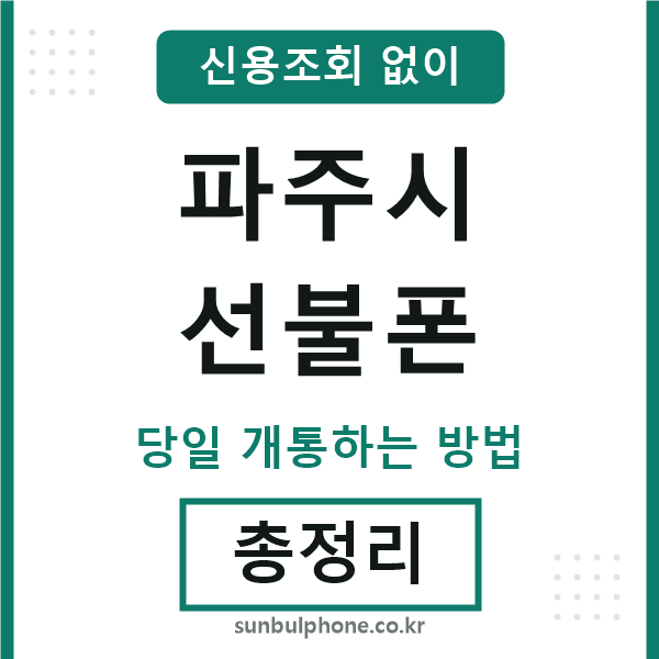 파주시선불폰