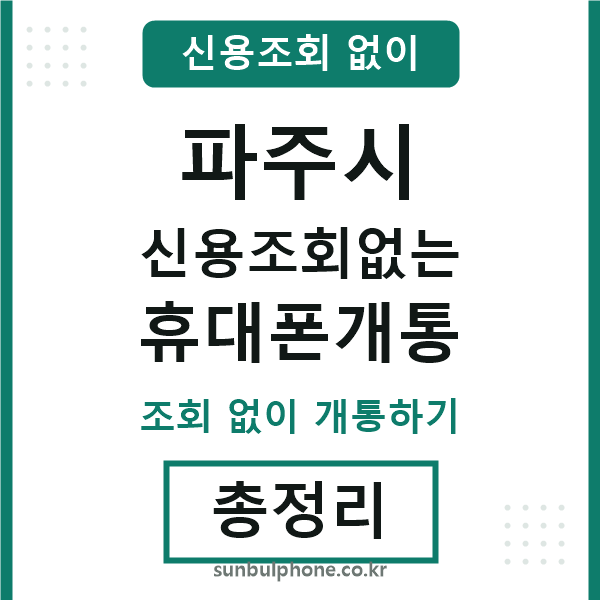 파주시 신용조회없는 휴대폰개통