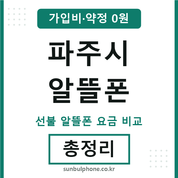 파주 알뜰폰