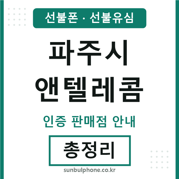 파주시앤텔레콤