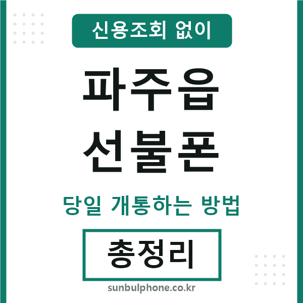 파주읍선불폰