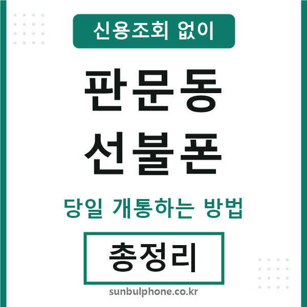 판문동선불폰