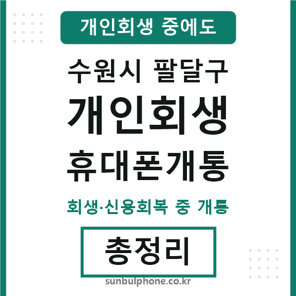 팔달 개인회생 휴대폰개통
