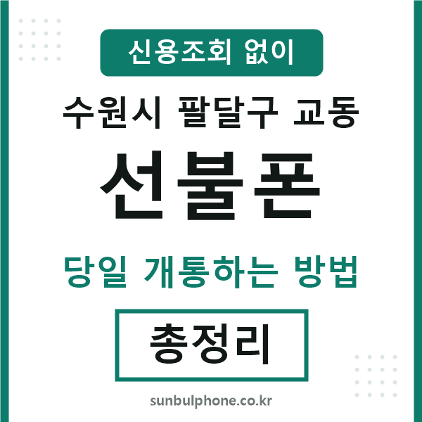 팔달구교동선불폰