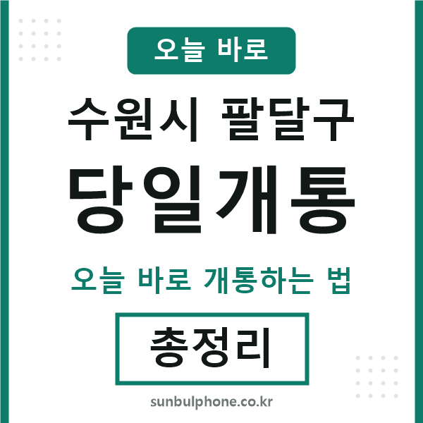 팔달 당일개통