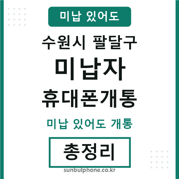 팔달 미납자 휴대폰개통