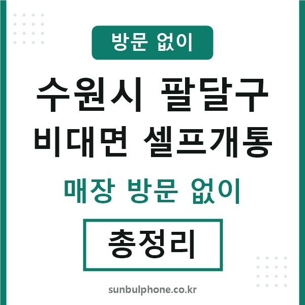 팔달 비대면 셀프개통