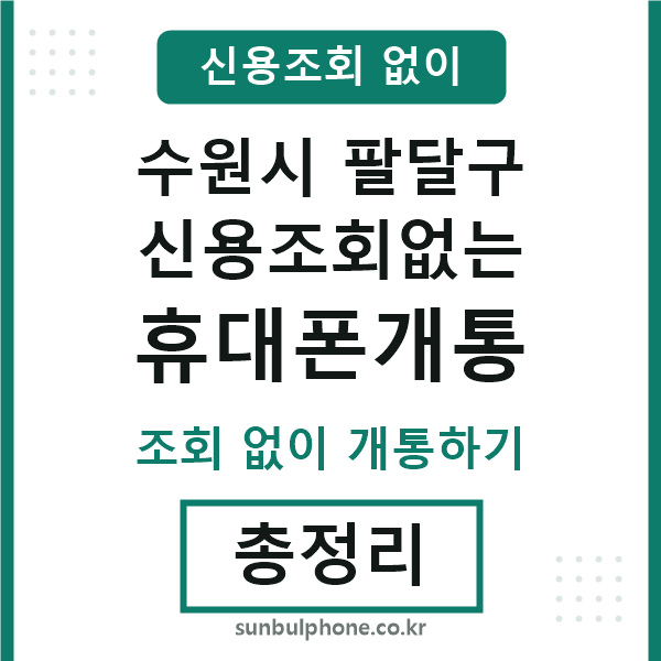 팔달구 신용조회없는 휴대폰개통