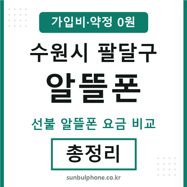 팔달구 알뜰폰