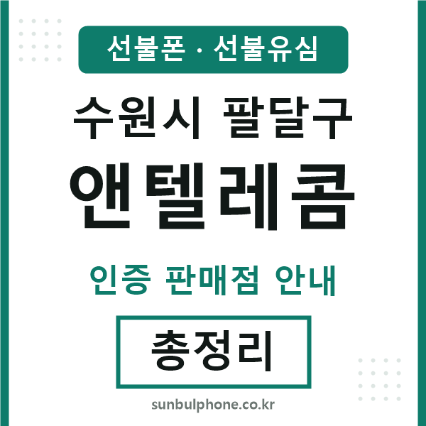 팔달엔텔레콤