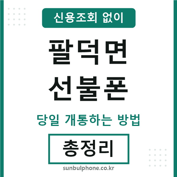 팔덕면선불폰