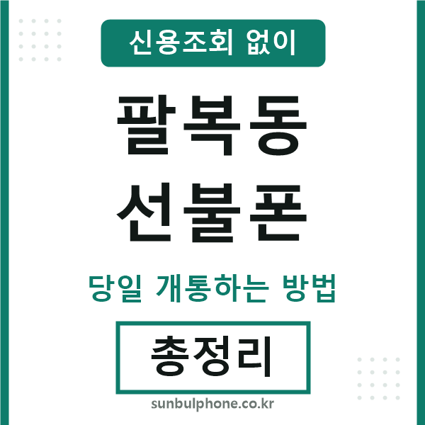 팔복동선불폰