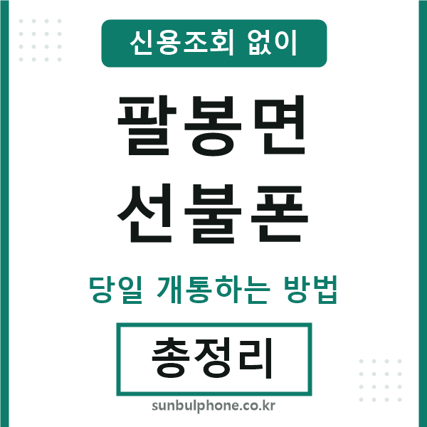 팔봉면선불폰