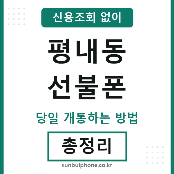 평내동선불폰