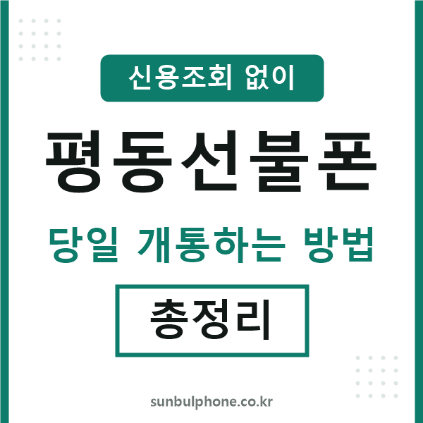 평동선불폰
