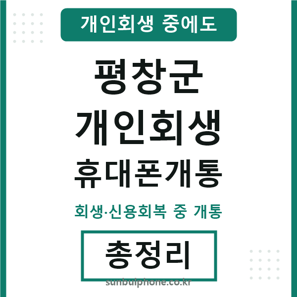 평창 개인회생 휴대폰개통