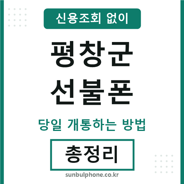 평창군선불폰
