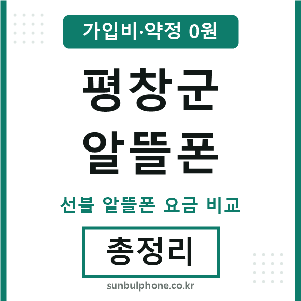 평창군 알뜰폰