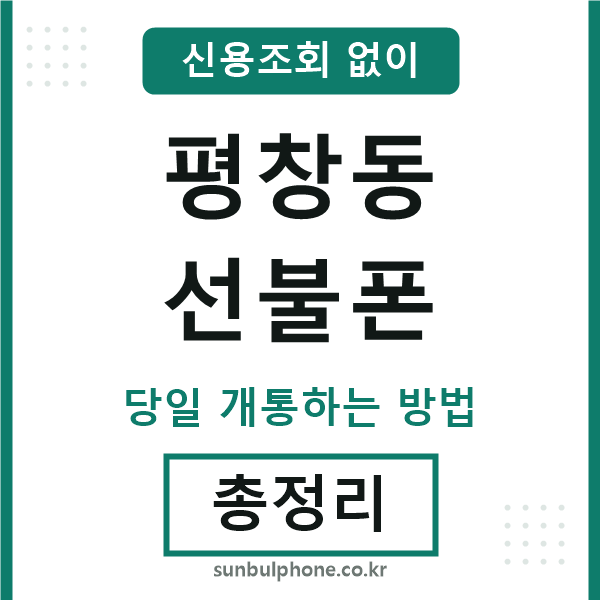 평창동선불폰