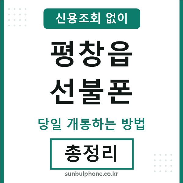 평창읍선불폰