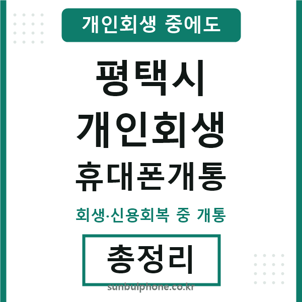 평택시 개인회생 휴대폰개통