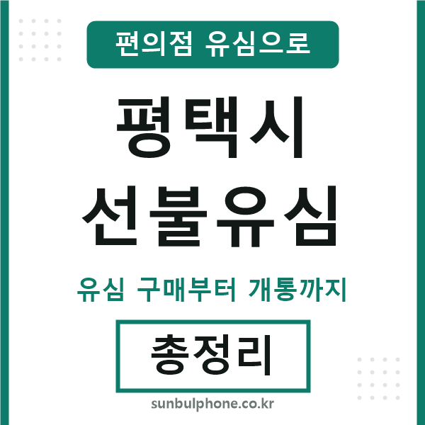 평택선불유심