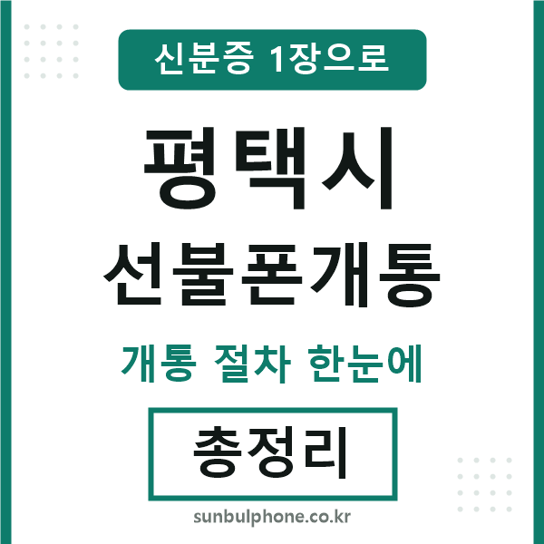 평택시 선불폰개통