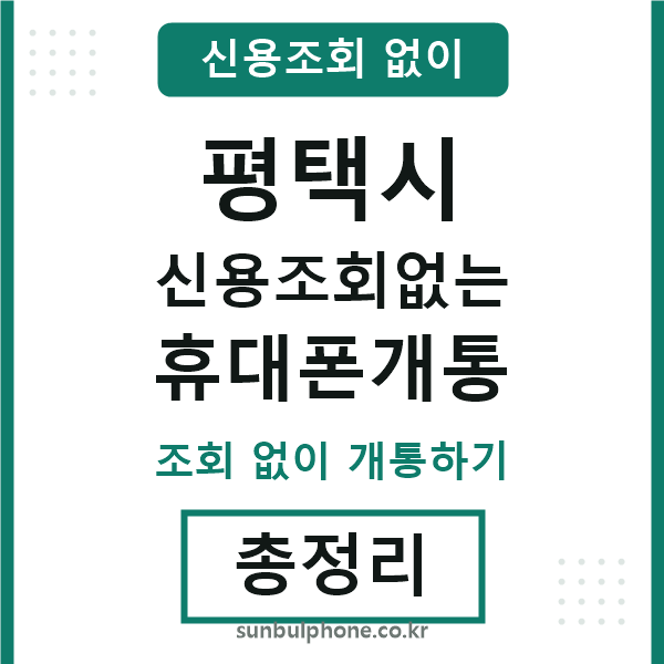 평택시 신용조회없는 휴대폰개통