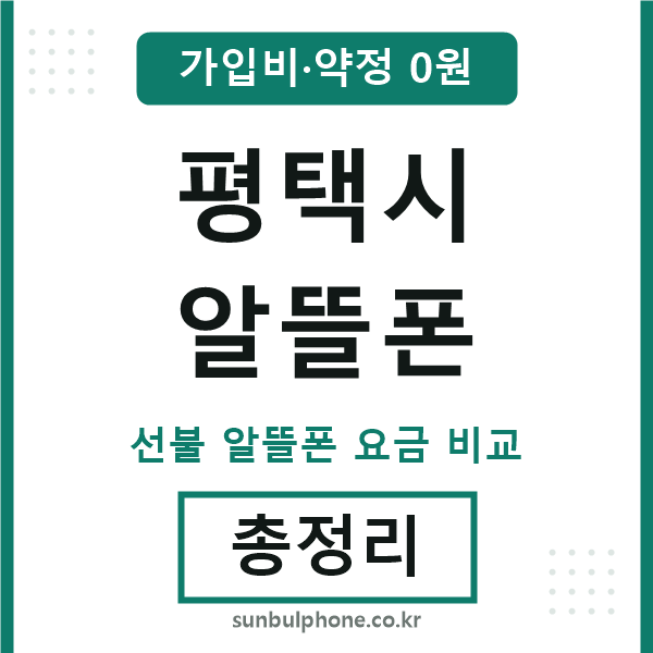 평택시 알뜰폰