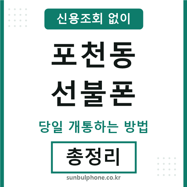 포천동선불폰